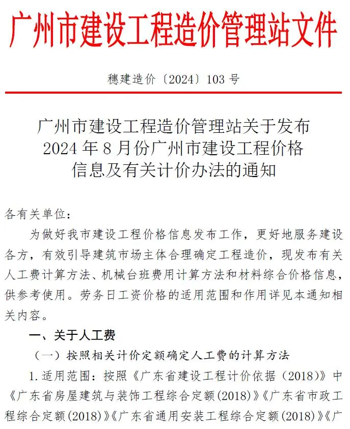 广州市2024年8月造价信息PDF期刊