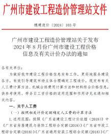 广州2024年8月造价信息电子版