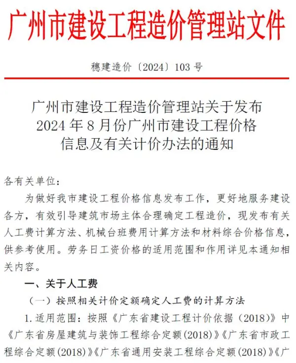 广州市2024年8月信息价PDF扫描件