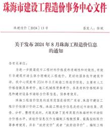 珠海2024年8月造价信息电子版