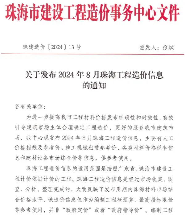 珠海市2024年8月信息价PDF扫描件