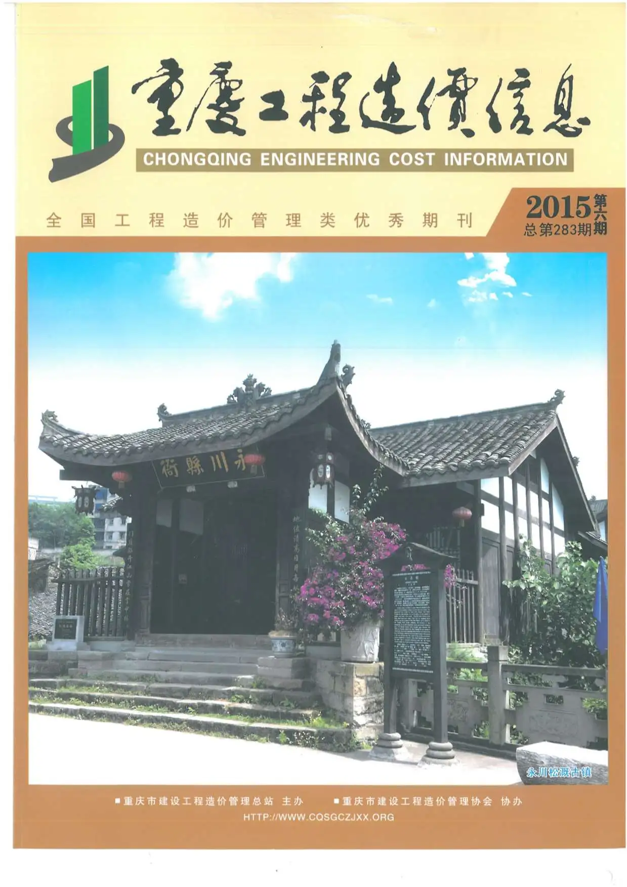重庆市2015年第6期造价信息PDF期刊