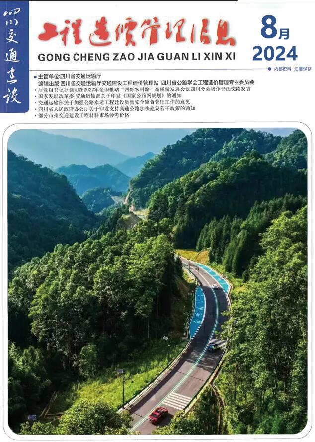 四川省2024年8月交通公路造价信息价电子版