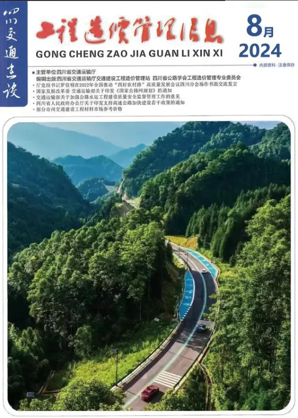 四川2024年8月交通信息价PDF扫描件
