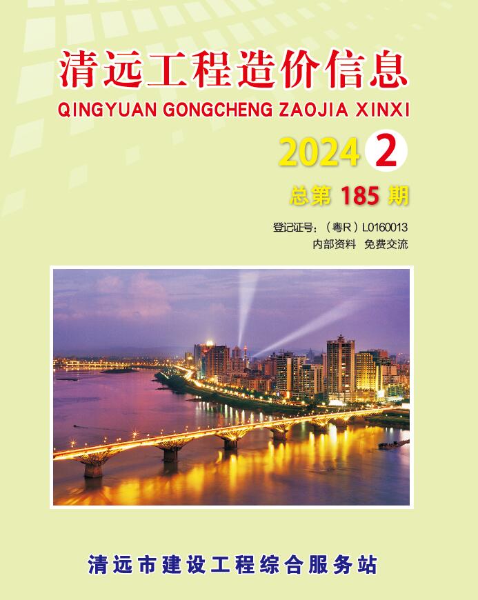清远2024年2季度4、5、6月信息价PDF扫描件