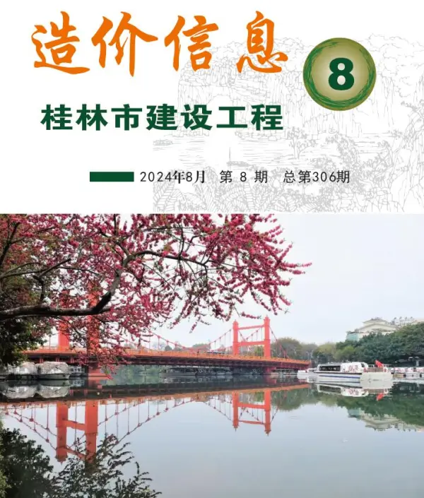 桂林市2024年8月信息价PDF扫描件