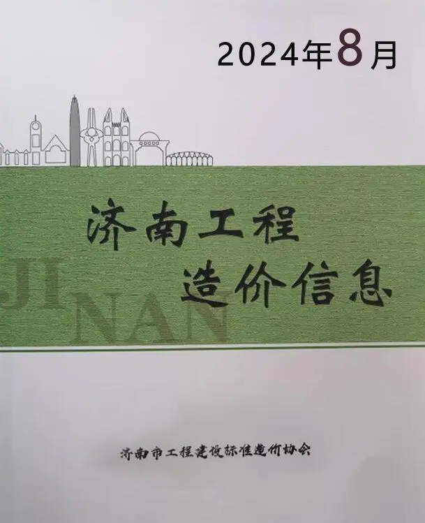 济南市2024年8月造价信息PDF期刊