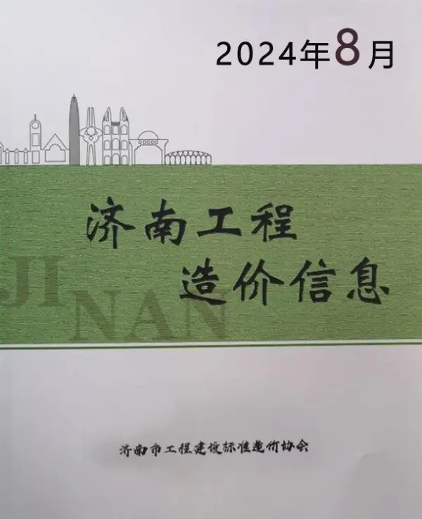 济南市2024年8月信息价PDF扫描件