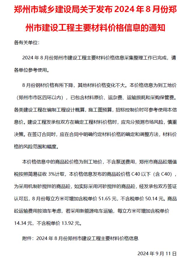 郑州市2024年8月建设工程材料价格信息电子版