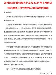 郑州2024年8月造价信息电子版
