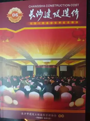 长沙市2015年第6期造价信息PDF期刊