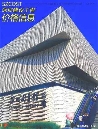 深圳2024年8月造价信息期刊封面