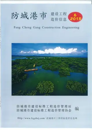 2015年防城港造价信息期刊封面