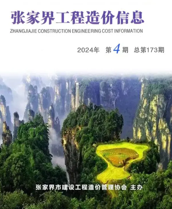 张家界2024年4期7、8月信息价PDF扫描件