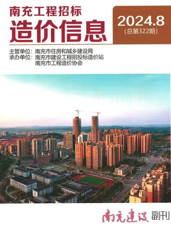 南充市2024年8月信息价PDF扫描件