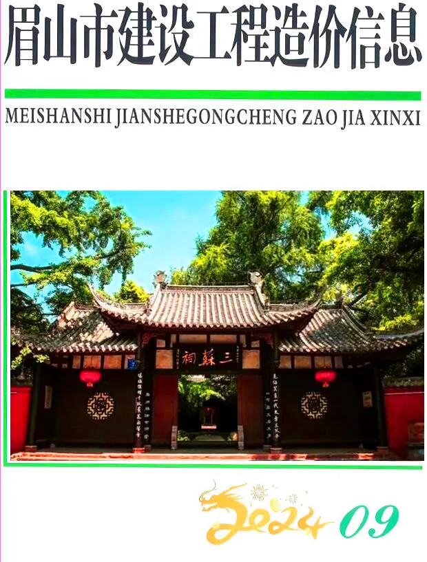 眉山市2024年9月造价信息PDF期刊