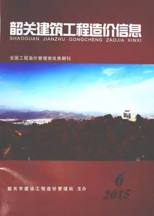 韶关市2015年第6期造价信息PDF期刊