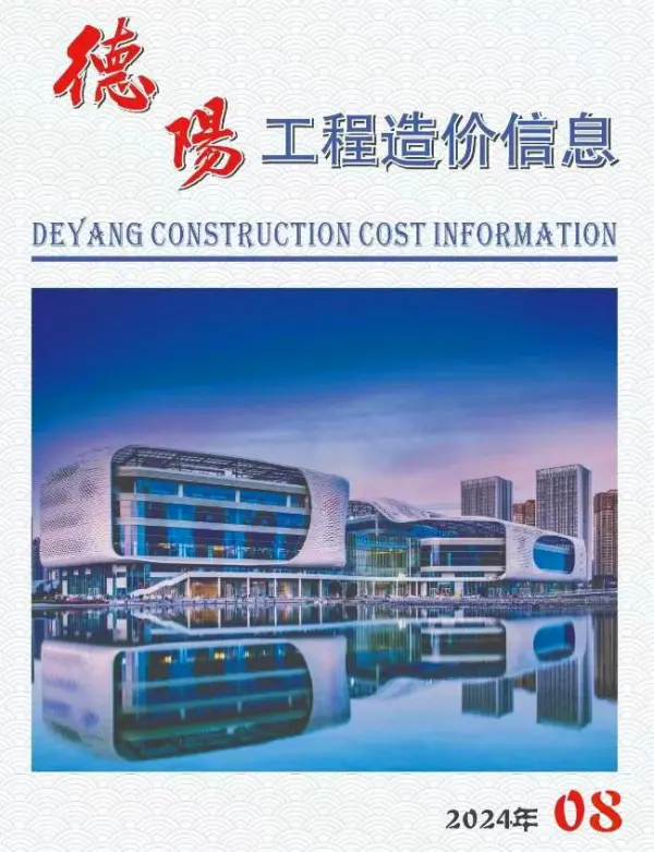 德阳市2024年8月信息价PDF扫描件