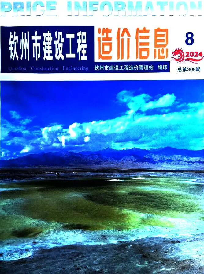 钦州市2024年8月造价信息PDF期刊
