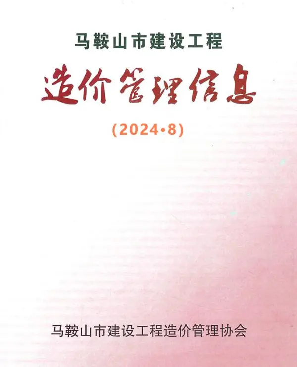 马鞍山市2024年8月信息价PDF扫描件