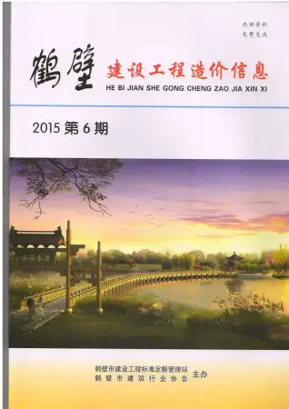 鹤壁市2015年第6期造价信息PDF期刊