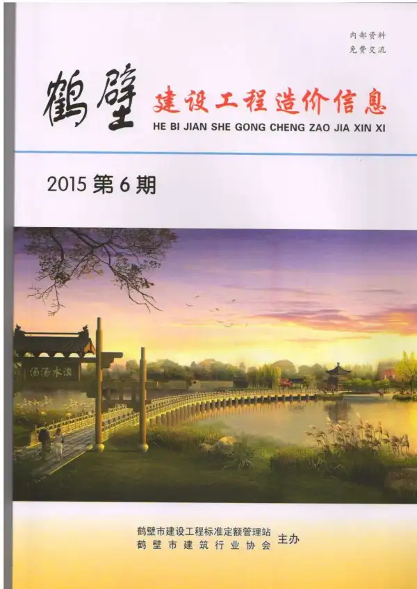 鹤壁市2015年6期信息价PDF扫描件