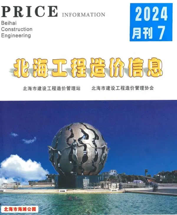 北海市2024年7月信息价PDF扫描件