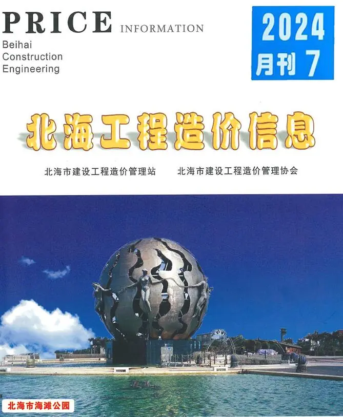 北海市2024年7月造价信息PDF期刊