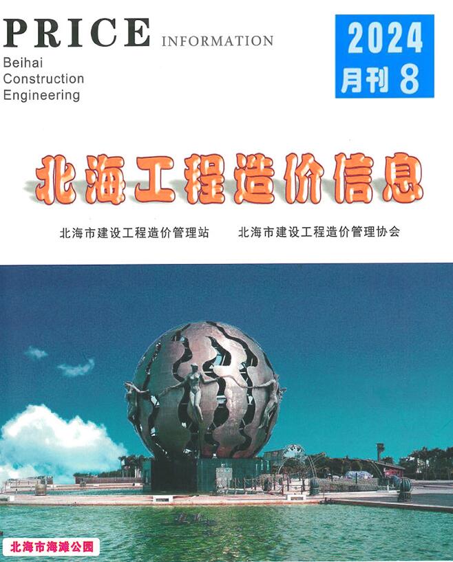 北海市2024年8月工程造价信息价电子版