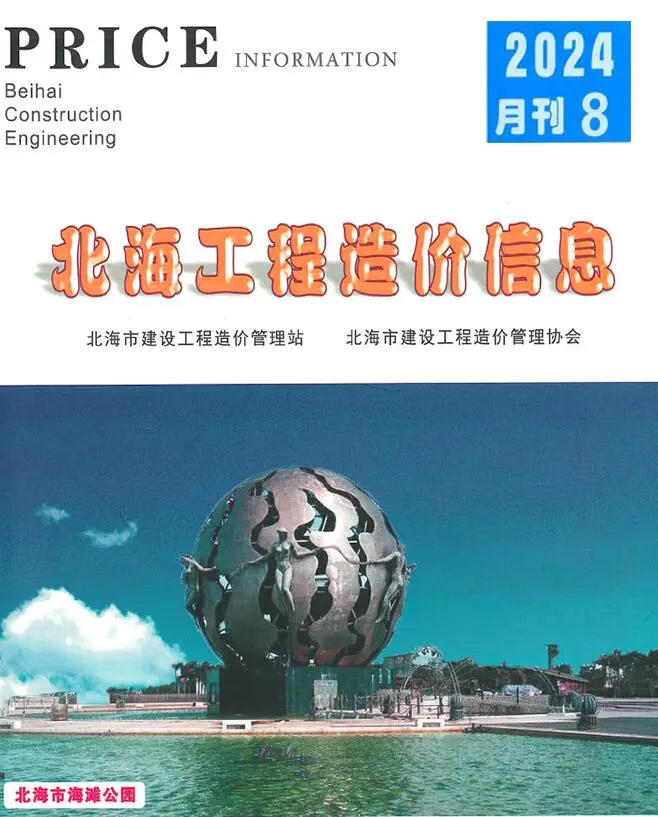 北海市2024年8月造价信息PDF期刊