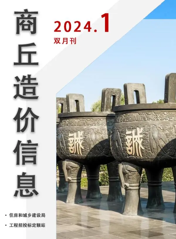 商丘2024年1期1、2月信息价PDF扫描件