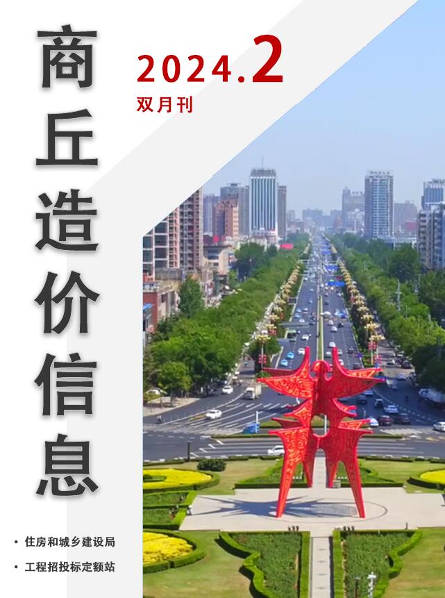 商丘市2024年2期3、4月造价信息电子版