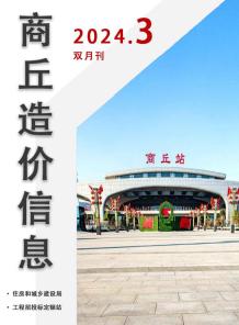 商丘2024年3期5、6月造价信息电子版