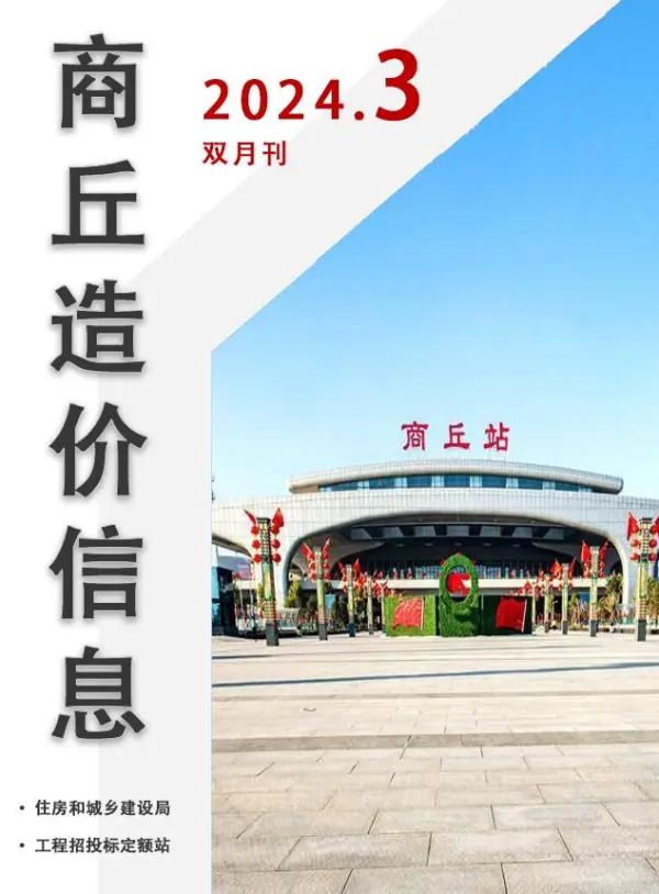 商丘2024年3期5、6月信息价PDF扫描件