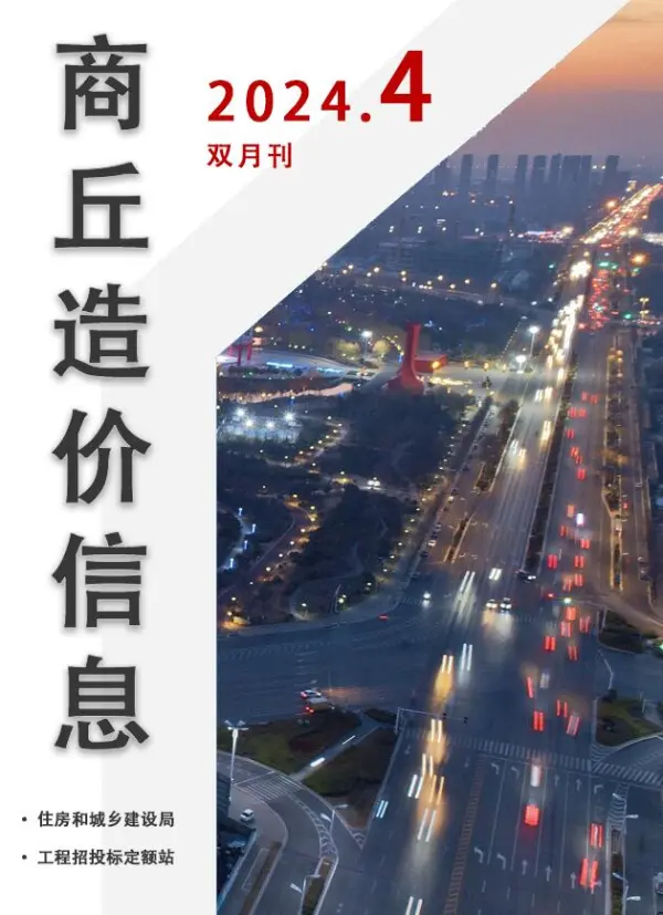 商丘2024年4期7、8月信息价PDF扫描件