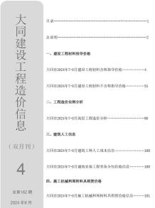大同2024年4期7、8月造价信息电子版