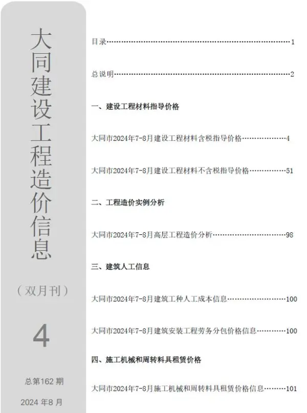 大同2024年4期7、8月信息价PDF扫描件