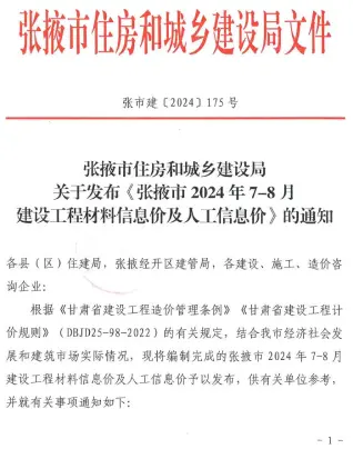 张掖市2024年4期7、8月造价信息PDF期刊