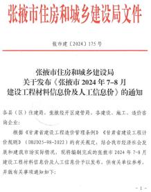 张掖2024年4期7、8月造价信息电子版