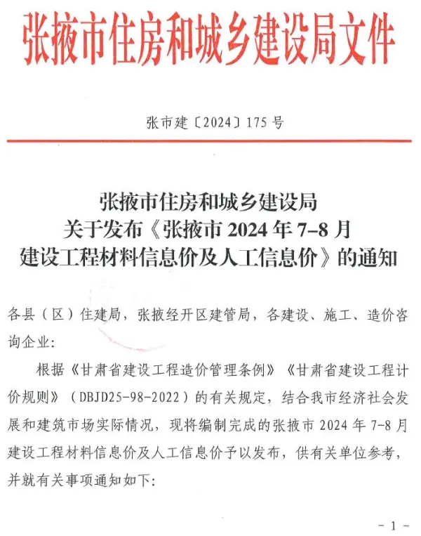 张掖2024年4期7、8月信息价PDF扫描件