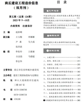 2023年5期9、10月商丘造价信息