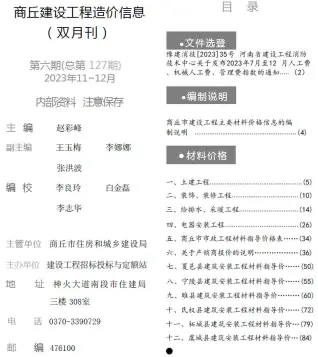 商丘市2023年6期11、12月造价信息PDF期刊