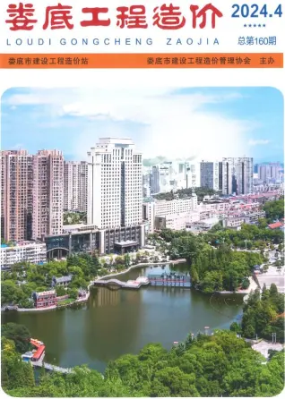 2024年4期7、8月娄底市造价信息期刊封面