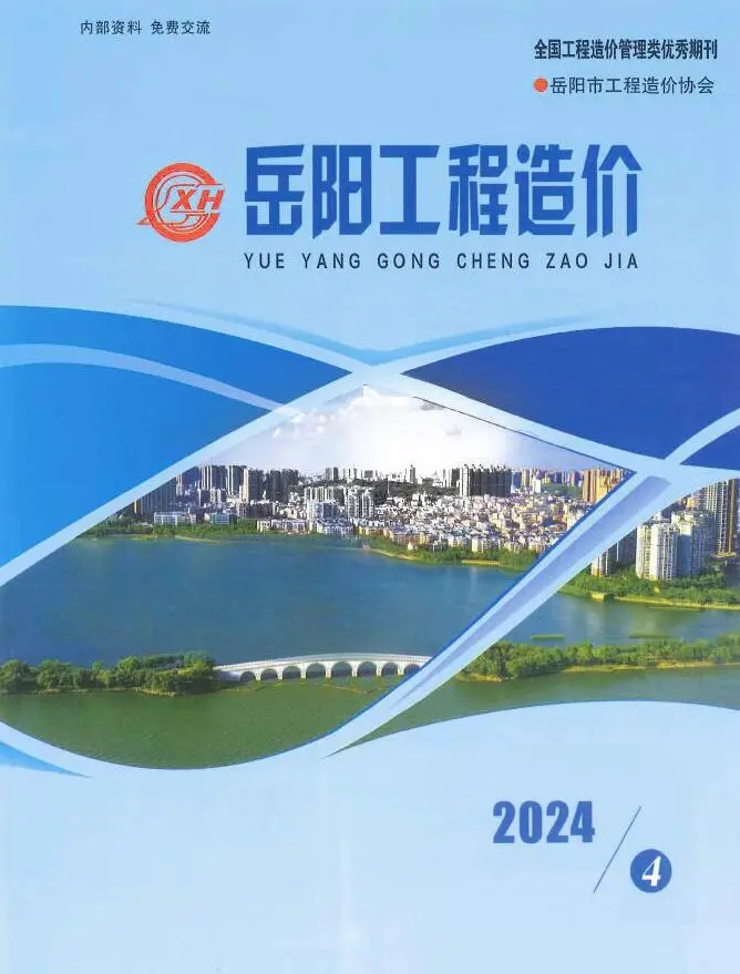 岳阳市2024年4期7、8月造价信息PDF期刊