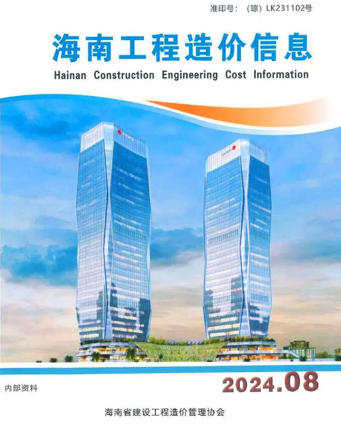海南省2024年8月造价信息PDF期刊