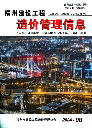 2024年8月福州造价信息期刊封面