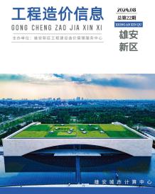 雄安新区2024年8月造价信息电子版