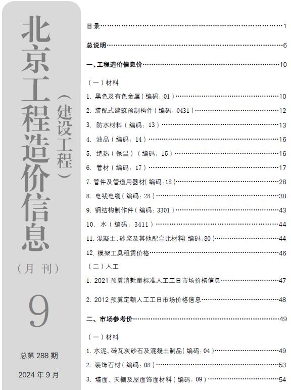 北京市2024年9月建设工程造价信息电子版