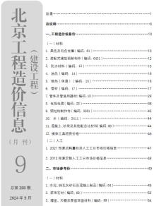 北京2024年9月造价信息电子版