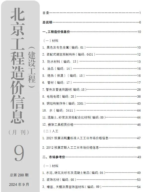 北京市2024年9月信息价PDF扫描件
